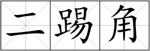 二踢角