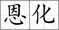 恩化