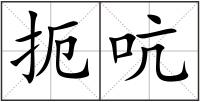扼吭