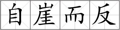 自崖而反