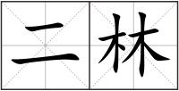 二林