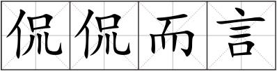 侃侃而言