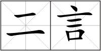 二言