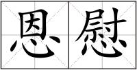 恩慰
