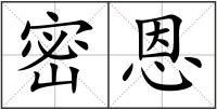 密恩