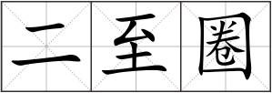 二至圈