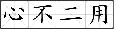 心不二用