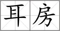 耳房