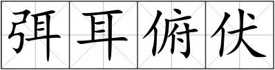 弭耳俯伏