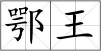 鄂王