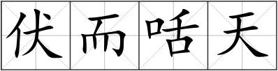 伏而咶天