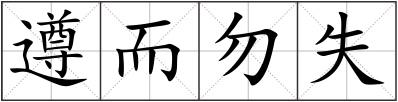 遵而勿失