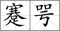 蹇咢