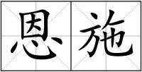 恩施