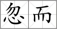 忽而