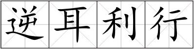 逆耳利行