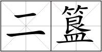 二簋
