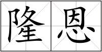 隆恩