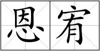 恩宥