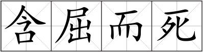 含屈而死