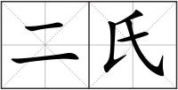 二氏