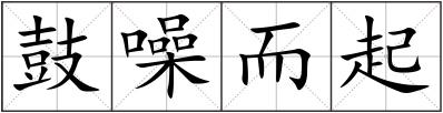 鼓噪而起