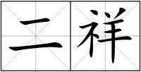 二祥