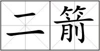 二箭