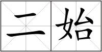 二始