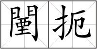 闉扼