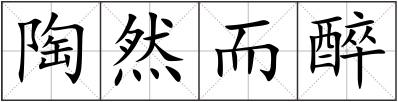 陶然而醉
