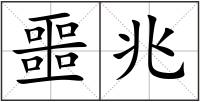 噩兆