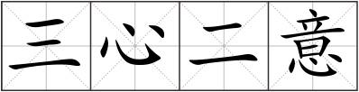 三心二意