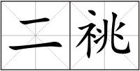二祧