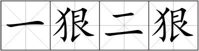 一狠二狠