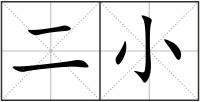二小