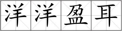 洋洋盈耳
