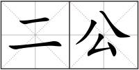 二公