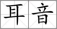 耳音
