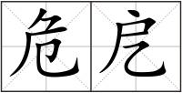 危戹