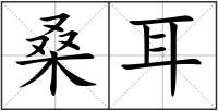 桑耳