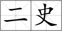 二史