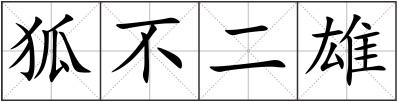 狐不二雄