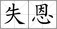 失恩