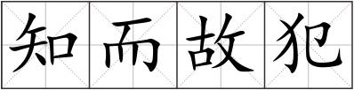 知而故犯
