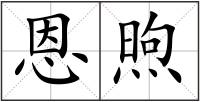 恩煦