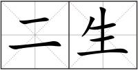 二生