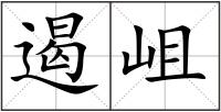 遏岨