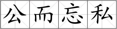 公而忘私