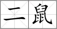 二鼠